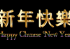 Happy Lunar New Year!!!